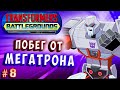 БОСС МЕГАТРОН! ЗАДАЧА - ВЫЖИТЬ! Трансформеры Поля Битвы Transformers Battlegrounds прохождение #8