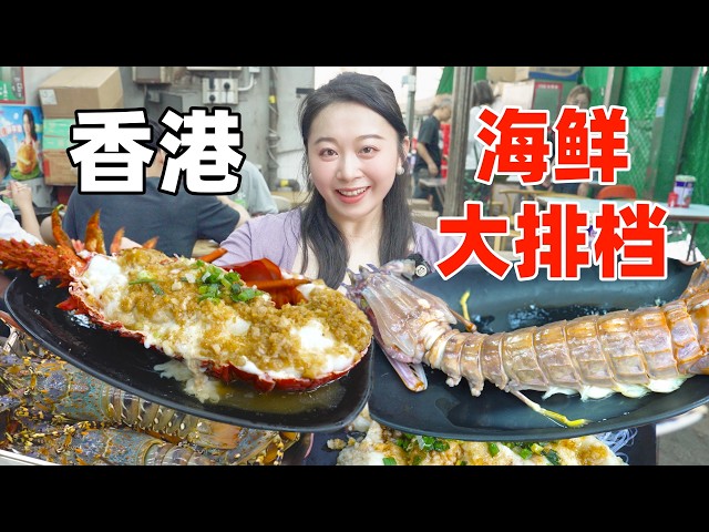 香港最平價海鮮大排檔,368元幣澳龍 VS 158元皮皮蝦,哪個更香?