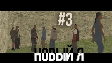 [Samp-Rp.Ru] Новый Я #3
