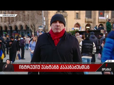 ინტერვიუ ვახტანგ კაპანაძესთან