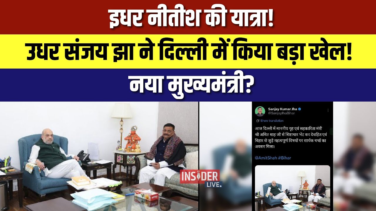 इधर CM Nitish Kumar की यात्रा! उधर Sanjay Jha ने दिल्ली में किया बड़ा खेल! 