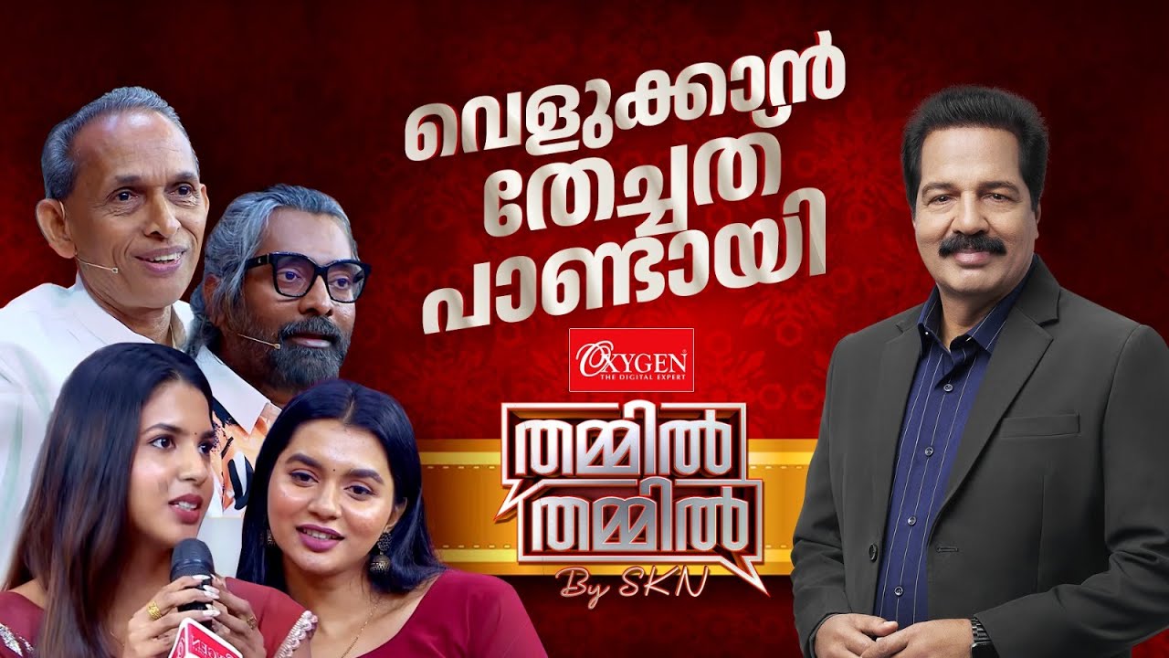 മേക്കപ്പ് ട്രെന്‍ഡുകളുടെ ഇരയാകുന്നുണ്ടോ ഇന്നത്തെ യുവത്വം? Oxygen THAMMIL THAMMIL By SKN | EP 09