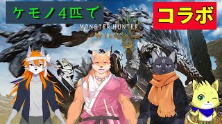 2025/04/27【モンハンワイルズ】【コラボ配信】ケモノ4匹で狩の時間が始まる！！！【チョヒロ/Vtuber】