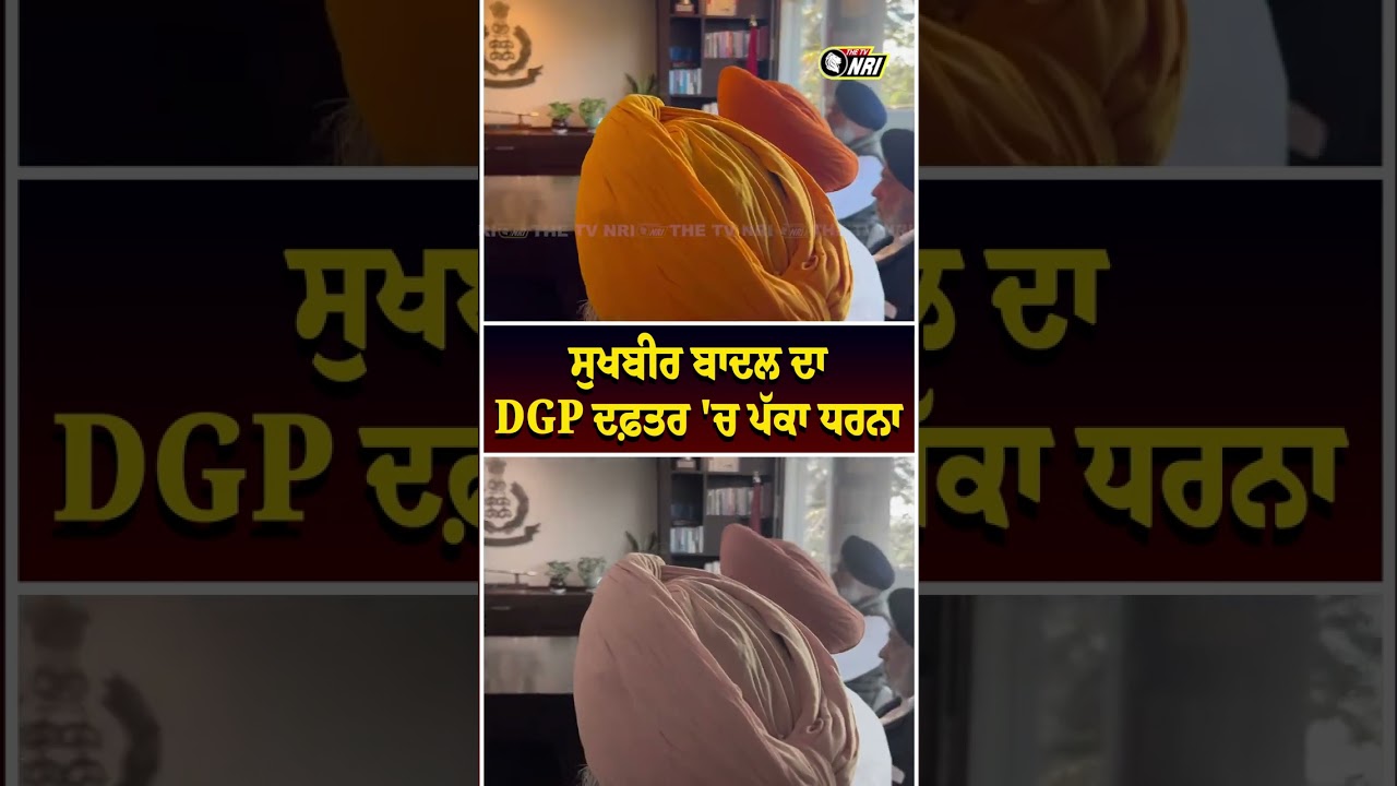 ਸੁਖਬੀਰ ਬਾਦਲ ਦਾ DGP ਦਫ਼ਤਰ 'ਚ ਪੱਕਾ ਧਰਨਾ
#ShiromaniAkaliDal #SukhbirSinghBadal #DGPOffice #TheTvNri