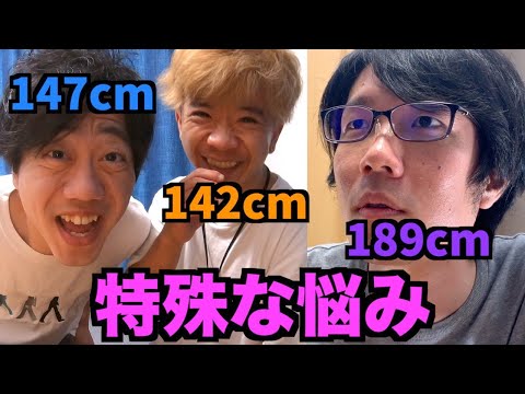 低身長のマニアックすぎる悩みを相談したら高身長は解決できるのか?