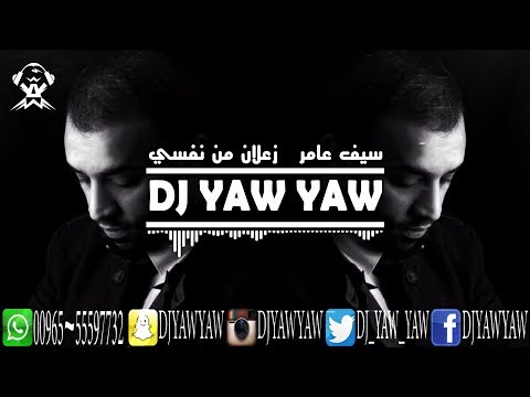 ريمكس زعلان من نفسي سيف عامر دي جي ياو ياو DJ YAW YAW 