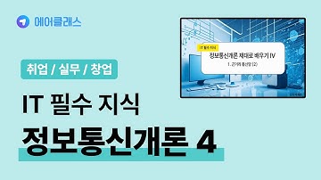 정보통신개론 이해하기 | IT 필수 지식 - 정보통신개론 제대로 배우기 4 (完) | 취업·실무·창업 | 에어클래스