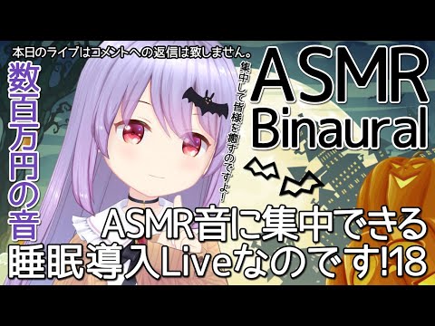 #95【ASMR/Binaural】数百万円の音！？ASMR音に集中できる睡眠導入Liveなのです！18【Vtuber・エルゼ】