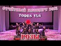 TODES VLG/Отчётный концерт 2021/РОЗЫ
