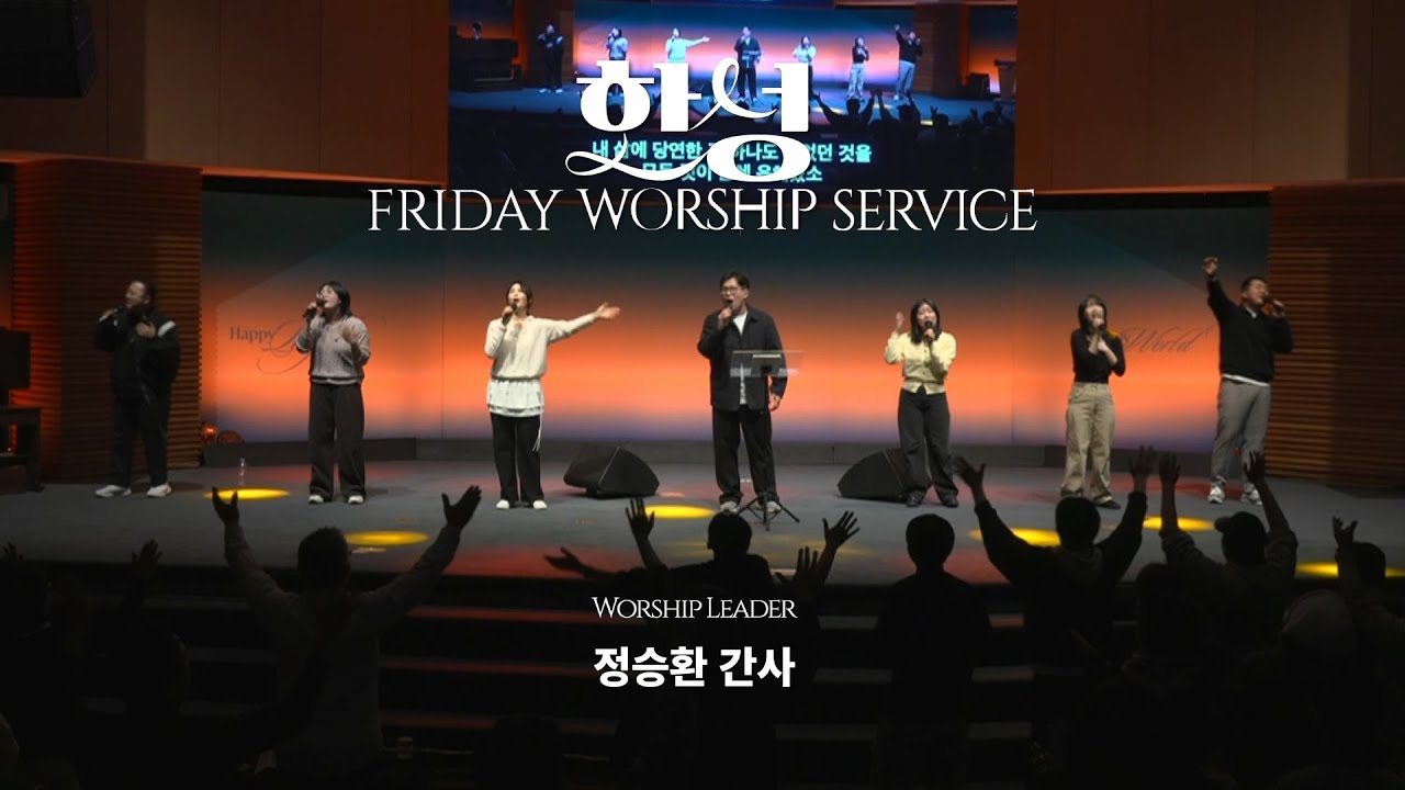 한성교회 금요성령집회 [2026.02.06] 예배실황