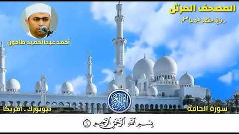 سورة الحاقة (69) المصحف المرتل للشيخ أحمد عبدالحميد طاحون /Sh/AhmedTahoun-Surat Al-Haqqah