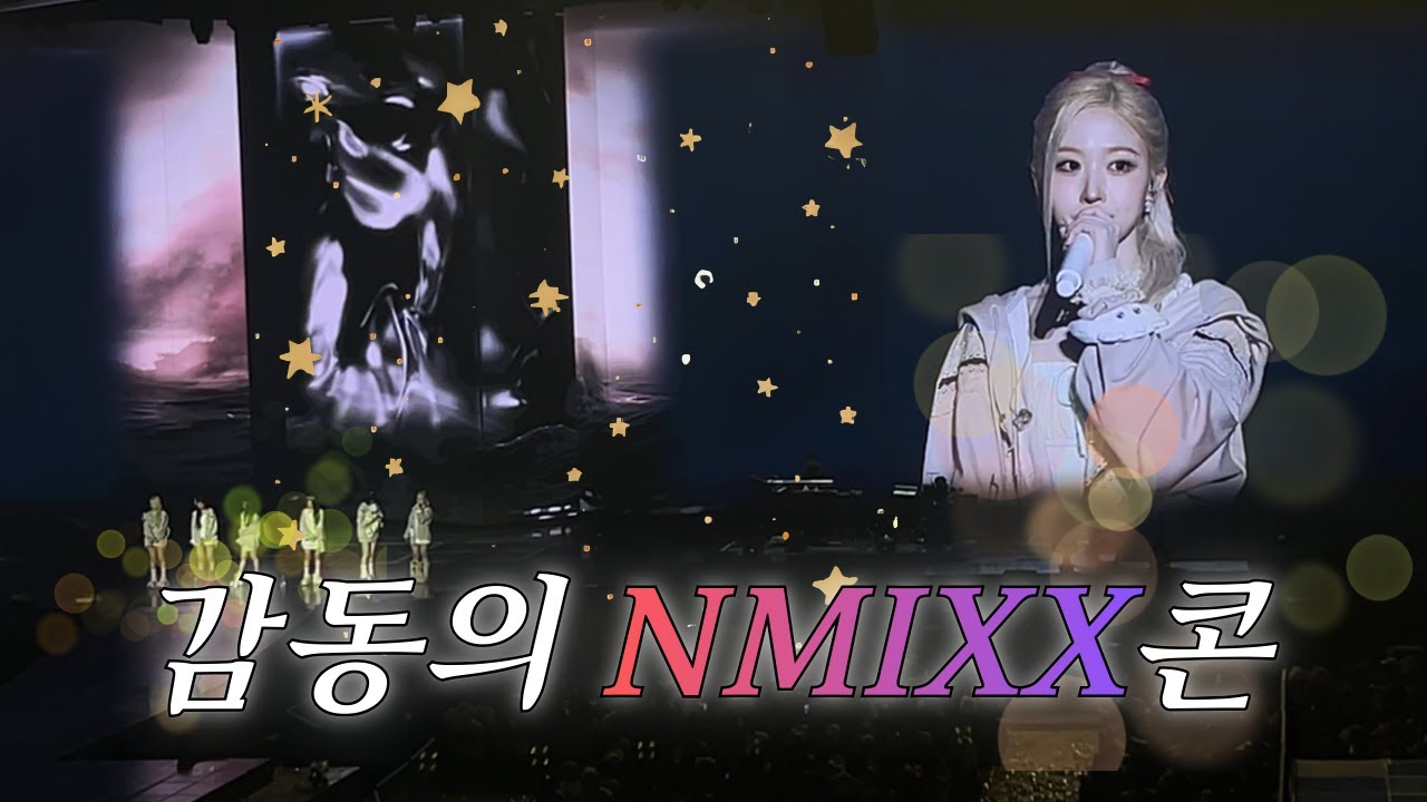 감동의 NMIXX 엔믹스 콘서트 브이로그