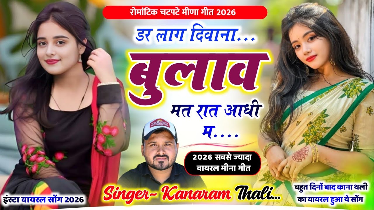 कानाराम थली रोमांटिक मीना गीत - डर लाग दिवाना बुलाव मत रात आधी म । Kanaram Thali Meena Geet 2026