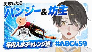 AtCoder Beginner Contest 459 実況｜年内入水チャレンジ道