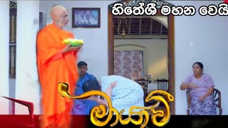 හිතේශී මහන වෙයි Maayavi (මායාවී) | Episode 280 | 06th October 2025 | Sirasa TV