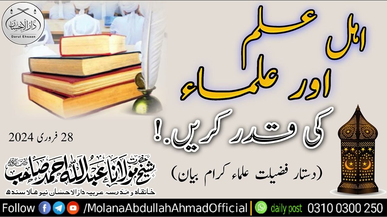 اہل علم اور علماء کی قدر کریں حضرت مولانا عبداللہ احمد صاحب