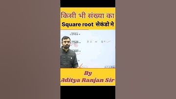 किसी भी संख्या का Square root 2 सेकंड में #adityaranjansirsir #cgl #ssc #jee #trick #shorts#neet