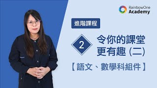【極速變身互動語文科／數學科電子學習教材📗】RainbowOne Academy🎓 進階課程﻿﻿﻿ 第2課