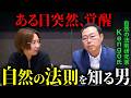 「ゆるむ」と上手くいく！知るだけで人生が好転する「自然の法則」とは？【Kengo先生】