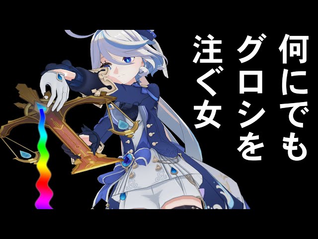 何にでもグロシを注ぐ女 feat.フリーナ - YouTube