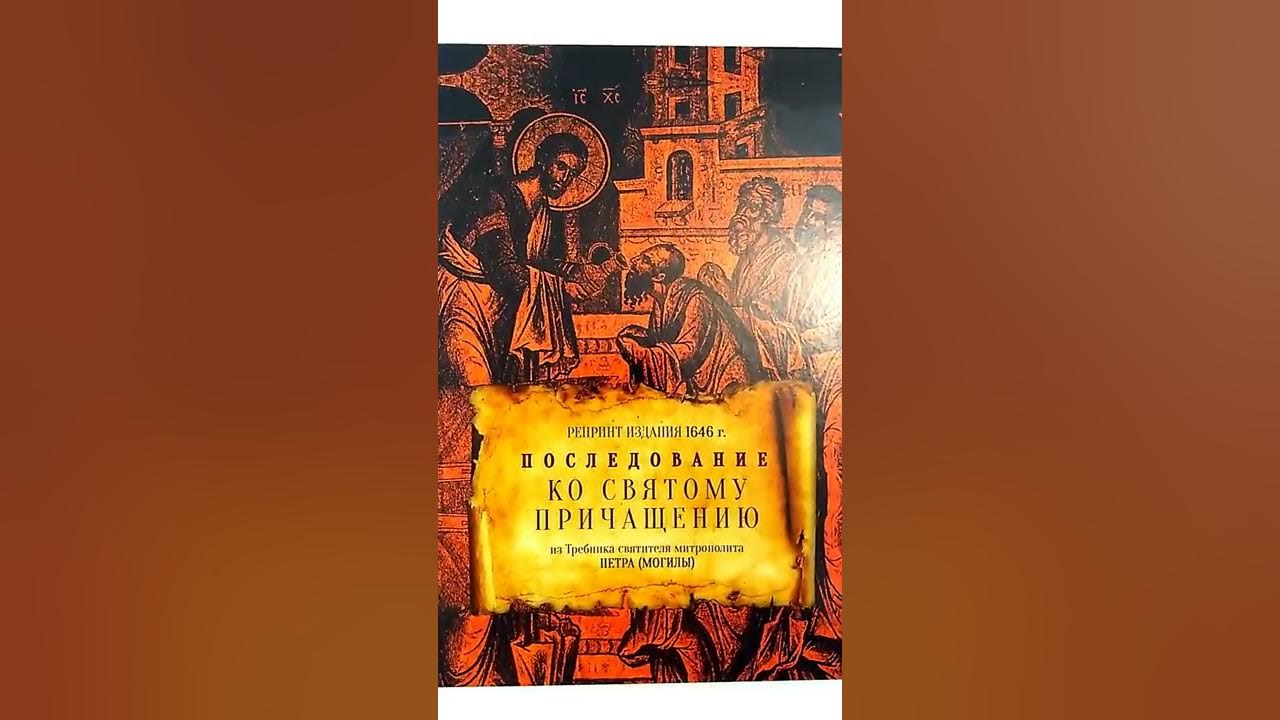 Три канона последование ко святому причащению слушать. Последование ко святому Причащению. Митрополит Петру Мовилэ Молдавии.