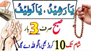 Ya Lateefu Ka Wazifa | Best Wazifa For More Money | Allah Ke Naam Ka Wazifa | Daulat ka Wazifa