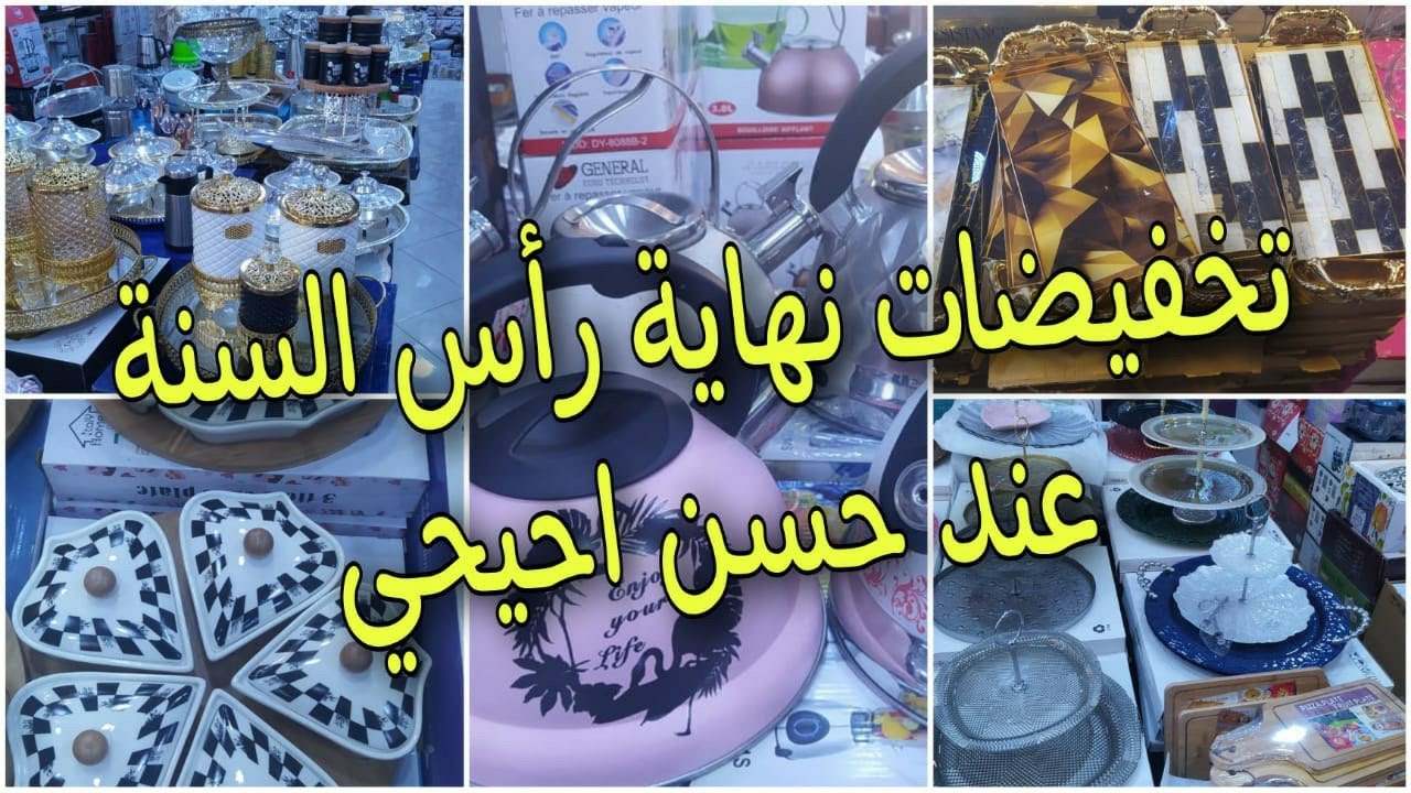 تخفيضات نهاية رأس السنة كلشي ب60 درهم عند حسن احيحي