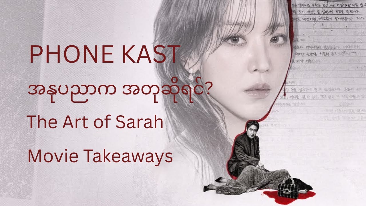 ဇိမ်ခံ အနုပညာက အတုလား အစစ်လား ? The Art of Sarah Movie Takeaways