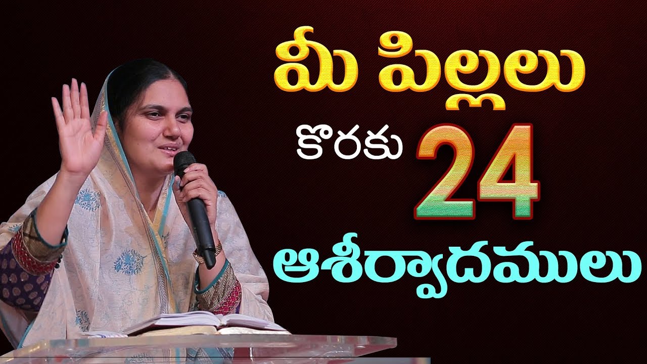మీ పిల్లలు కొరకు 24 ఆశీర్వాదములు - 24 Blessings For Your Children | Sis.Shaila Paul|