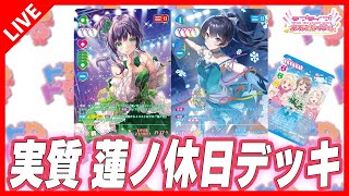 ラブカ】Aqours三神ならぬ蓮ノ休日デッキを試してみる - YouTube