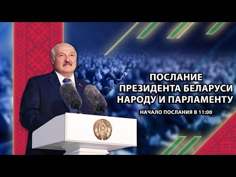 Послание Президента белорусскому