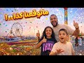 أكبر مهرجان زهور في السعودية شوفوا اللي صار معنا