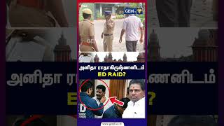 அனிதா ராதாகிருஷ்ணனிடம் ED RAID? Anitha Radhakrishnan | ED Case