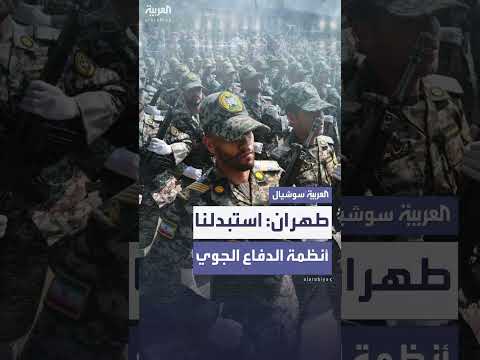 الجيش الإيراني يعلن استبدال أنظمة الدفاع الجوي المتضررة