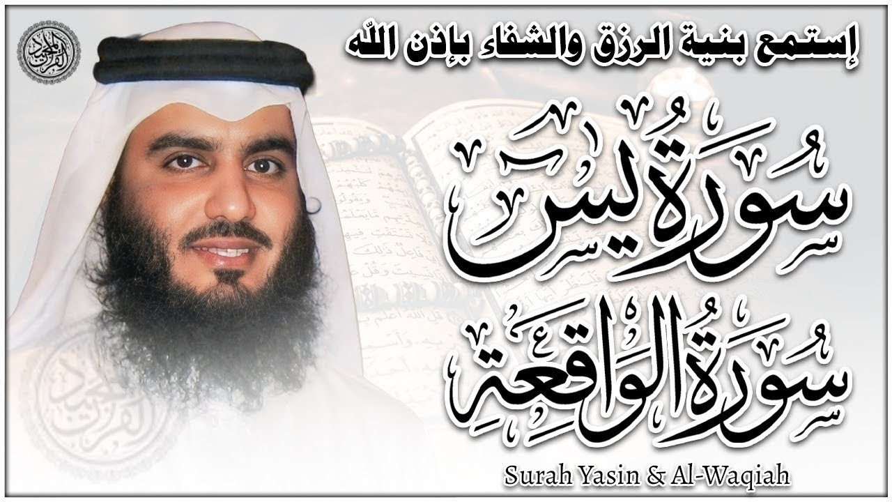 سورة يس وسورة الواقعة | الشيخ احمد العجمي | بنية الرزق والشفاء والأمان باذن الله