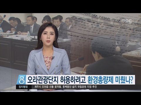 제주MBC 리포트 _오라관광단지 허용하려고 환경총량제 미뤘나 _박주연