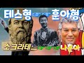 (나훈아ㆍ테스형)☞'훈아형'으로 바꿔 부른 개사COVER SONG