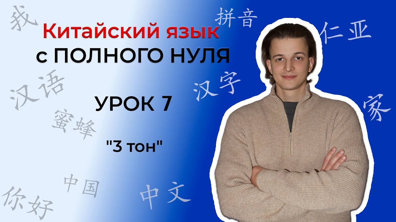 Китайский с ПОЛНОГО НУЛЯ. Урок 7 