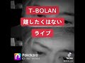 T-BOLAN「離したくはない」ライブ