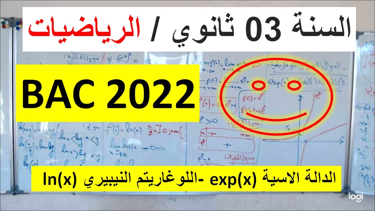 السنة 03 ثانوي الرياضيات الدالة الاسية exp(x) والدالة اللوغاريتم النيبيري ln(x) شرح بسيط رائع