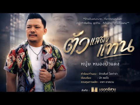 ตัวแสดงแทน “หนุ่ม หนองบัวแดง”