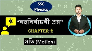 SSC Physics chapter-2 Motion MCQ And Answer || 50 MCQ And 50 HW ।। পর্ব- ০৭