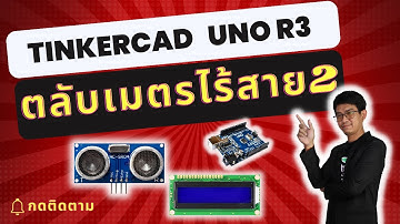 สอน เขียนโปรแกรม Tinkercad+Arduino | Uno R3 ตลับเมตรไร้สาย2 #EP5