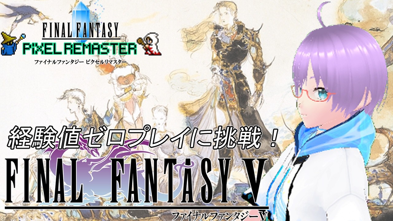 【ファイナルファンタジー5】ピクリマ！！経験値0縛りの旅Part10【ネタバレあり】