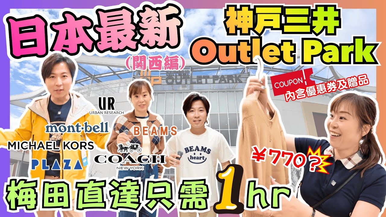 日本最新Outlet🔥｜唔止shopping咁簡單｜梅田直達只需1小時｜$40買到靚衫｜購物×美食×交通攻略｜睇住日落嘆high tea｜JOY TV