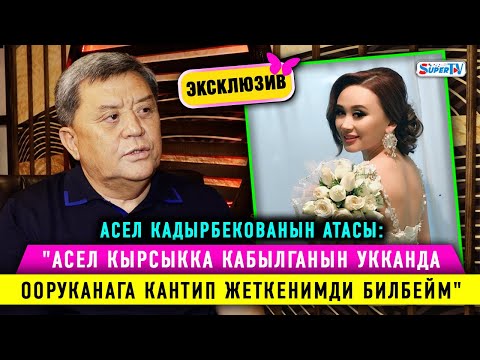 Эксклюзив! Асел Кадырбекованын атасы менен алгачкы маек