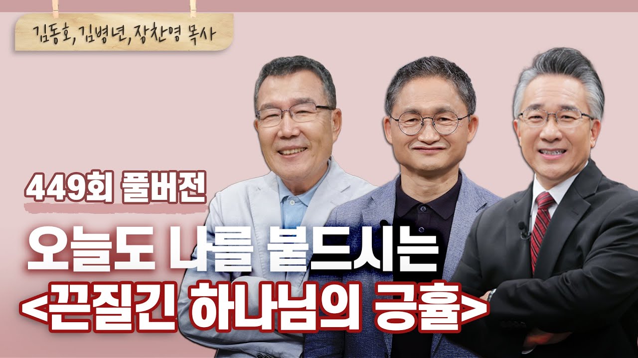 우리가 끝날 때까지 진짜 끝난 게 아닌 이유는..! | 김동호, 김병년, 장찬영 목사 | CBSTV 올포원 449회