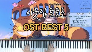 이웃집 토토로 OST 모음 BEST 5 피아노 커버 / My Neighbor Totoro  OST BEST 5 Piano Cover