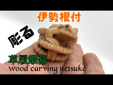 現代根付　蛙（ぐるぐる） 楽天市場】【10％OFF】衿秀 公式 根付 根付け ねつけ カエル 蛙蛙