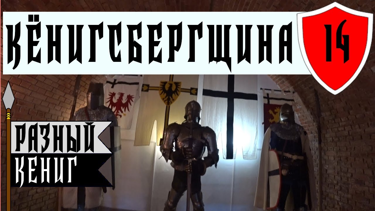 Музей Фридландские ворота, Калининград — экскурсия по городу - YouTube